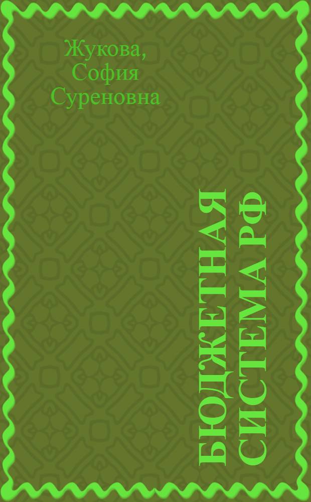 Бюджетная система РФ : учебное пособие