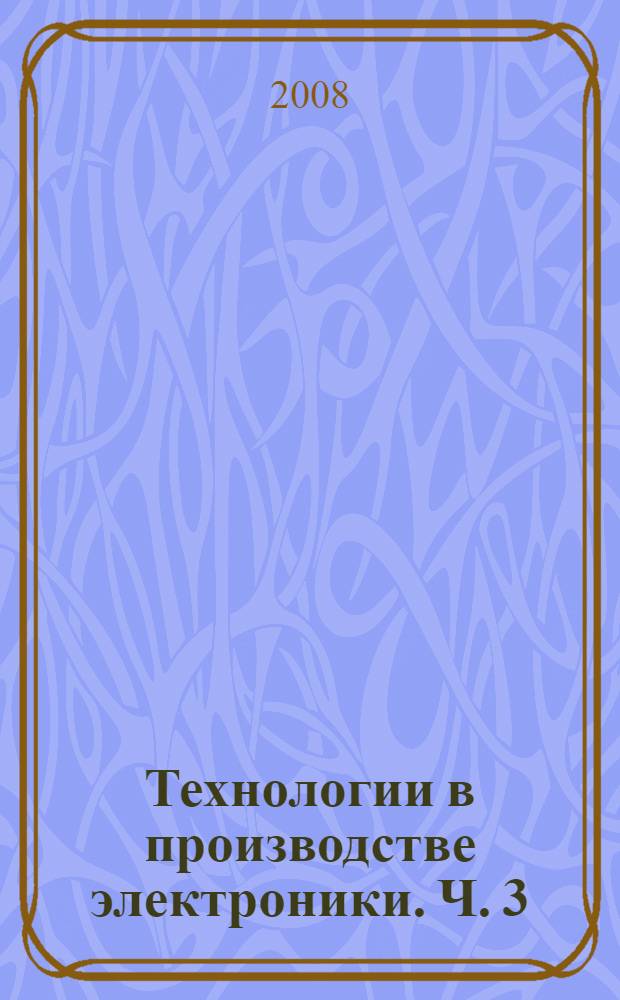 Технологии в производстве электроники. Ч. 3 : Гибкие печатные платы