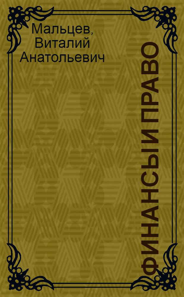 Финансы и право : учебник для использования в учебном процессе образовательных учреждений, реализующих программы среднего профессионального образования