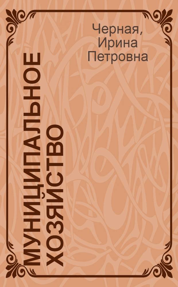 Муниципальное хозяйство : учебное пособие : для студентов специальности 060100 "Государственное и муниципальное управление" : электронный аналог печатного издания