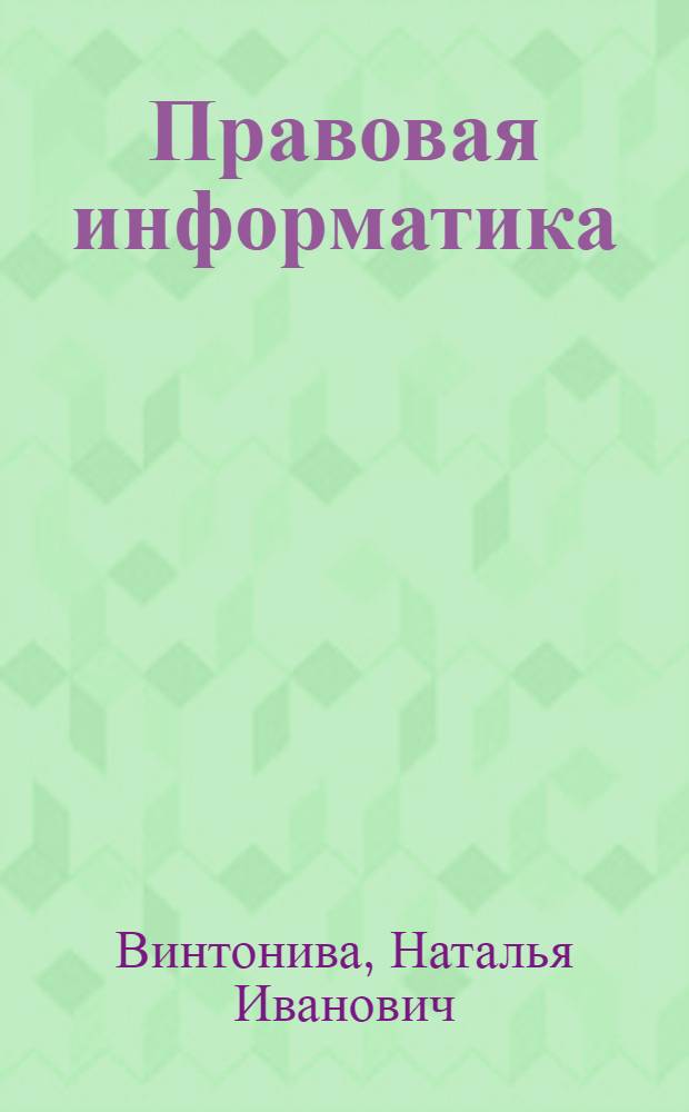 Правовая информатика : ("Информационные технологии в профессиональной деятельности") : практикум : для студентов, обучающихся по специальности 030501 "Юриспруденция",032001 "Документоведение и документационое обеспечение управления" : электронный аналог печатного издания