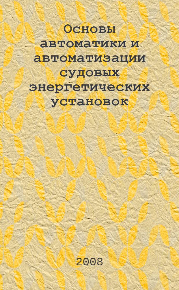 Основы автоматики и автоматизации судовых энергетических установок : учебное пособие