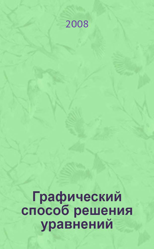 Графический способ решения уравнений : урок алгебры в 9 классе