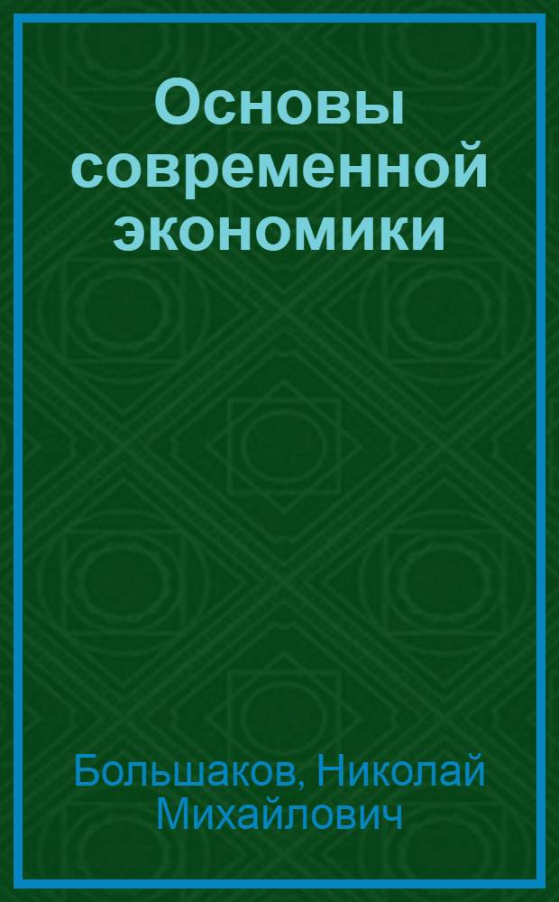 Основы современной экономики : учебное электронное издание на компакт-диске : учебник для студентов лесотехнических вузов