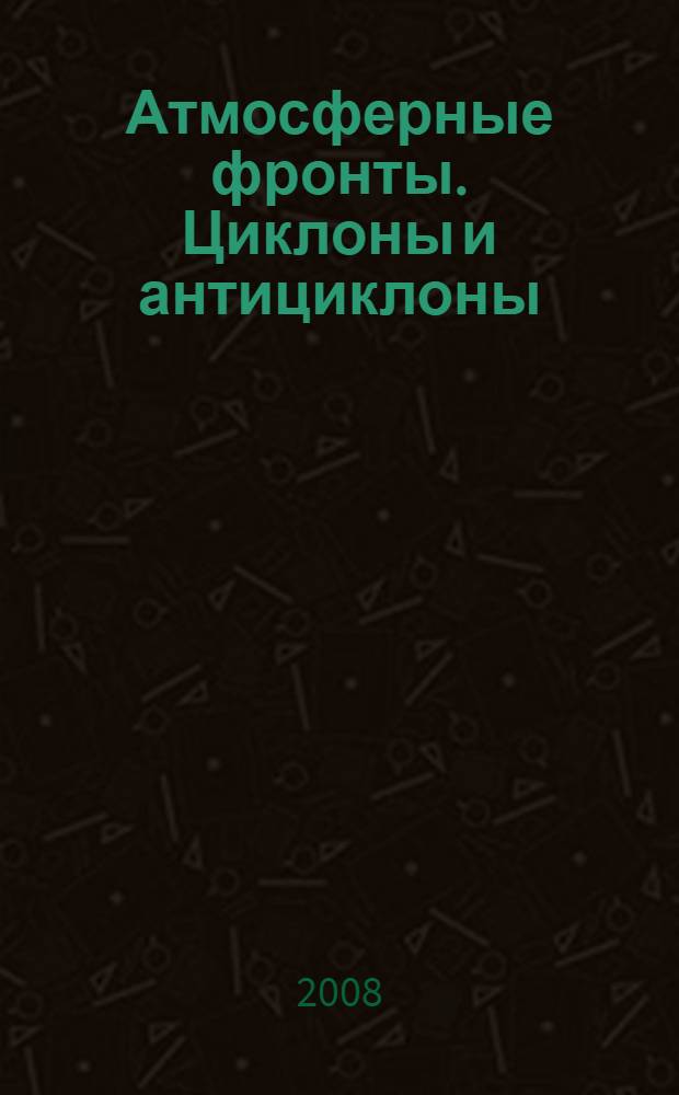 Атмосферные фронты. Циклоны и антициклоны : урок географии в 8 классе
