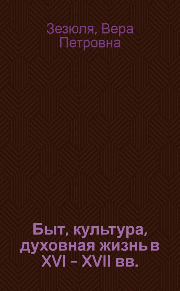 Быт, культура, духовная жизнь в XVI - XVII вв. : урок истории в 10 классе
