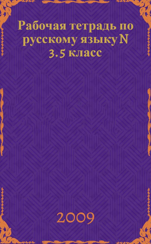 Рабочая тетрадь по русскому языку N 3. 5 класс (орфографический практикум). К учеб. Репкина "Русский язык. 5 кл."