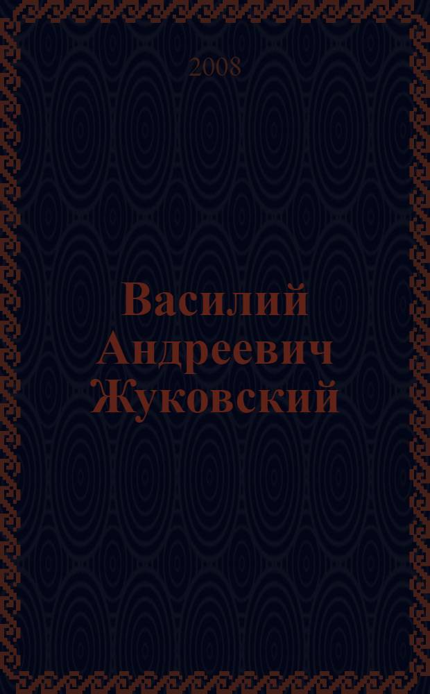 Василий Андреевич Жуковский : сборник