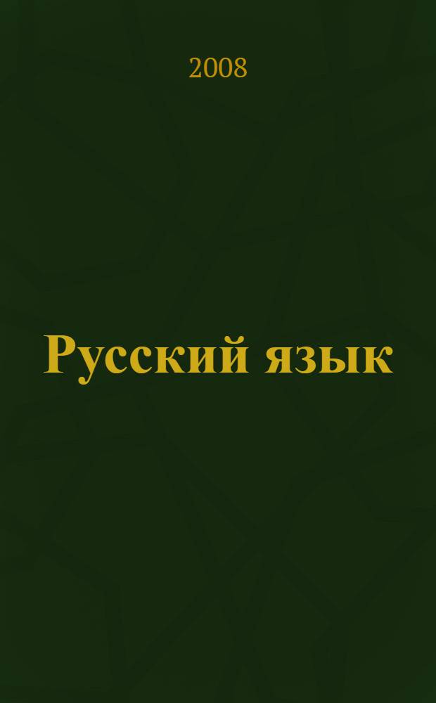 Русский язык : культура речи : конспект лекций : учебное пособие для вузов