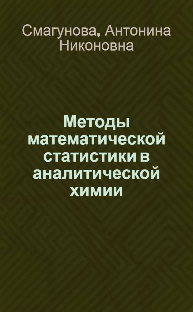 Методы математической статистики в аналитической химии : учебное пособие : для студентов по специальности 011000 - Химия