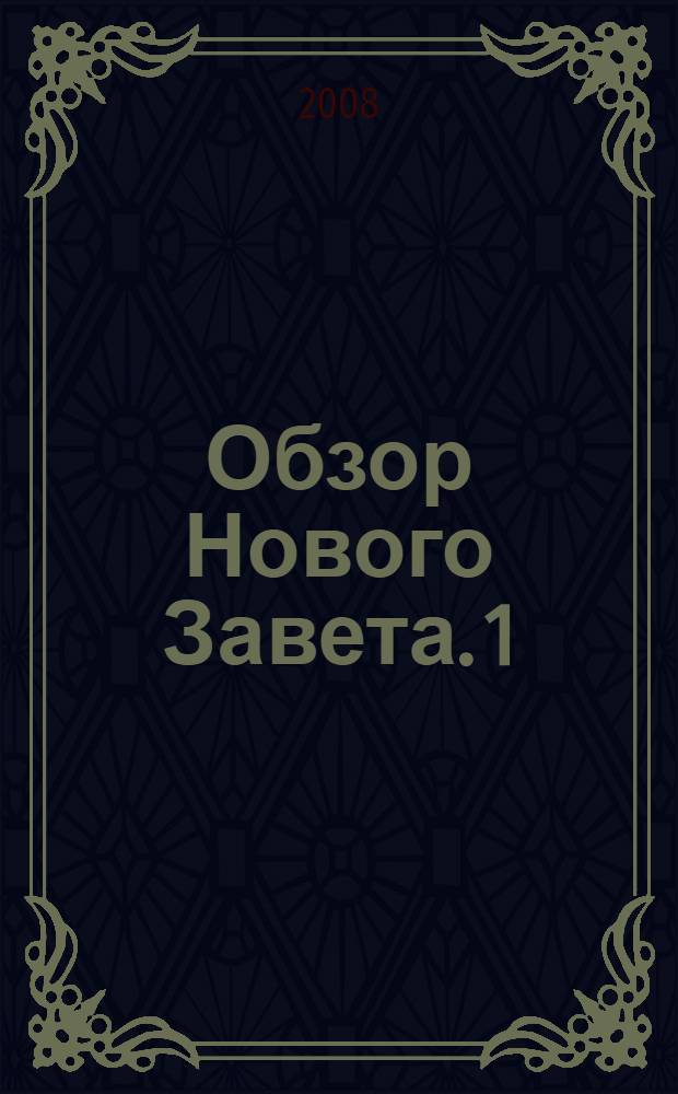 Обзор Нового Завета. 1 : Евангелия и Деяния Апостолов