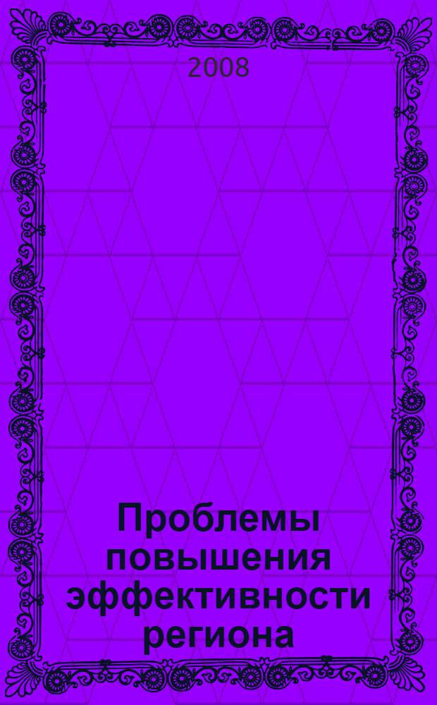 Проблемы повышения эффективности региона : межвузовский сборник научных трудов