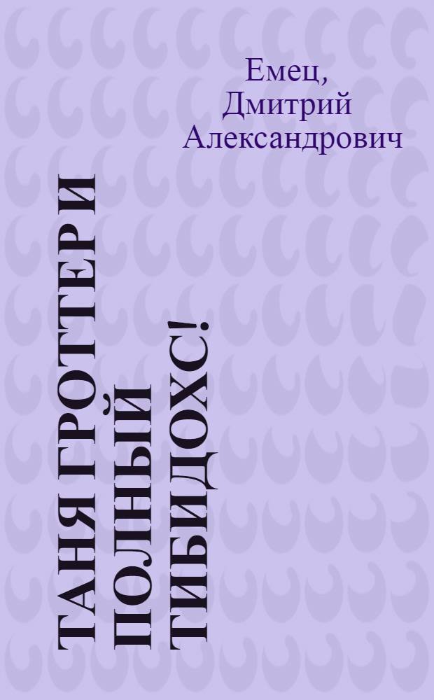 Таня Гроттер и полный Тибидохс! : фразочки, цитатки и афоризмы : для среднего школьного возраста