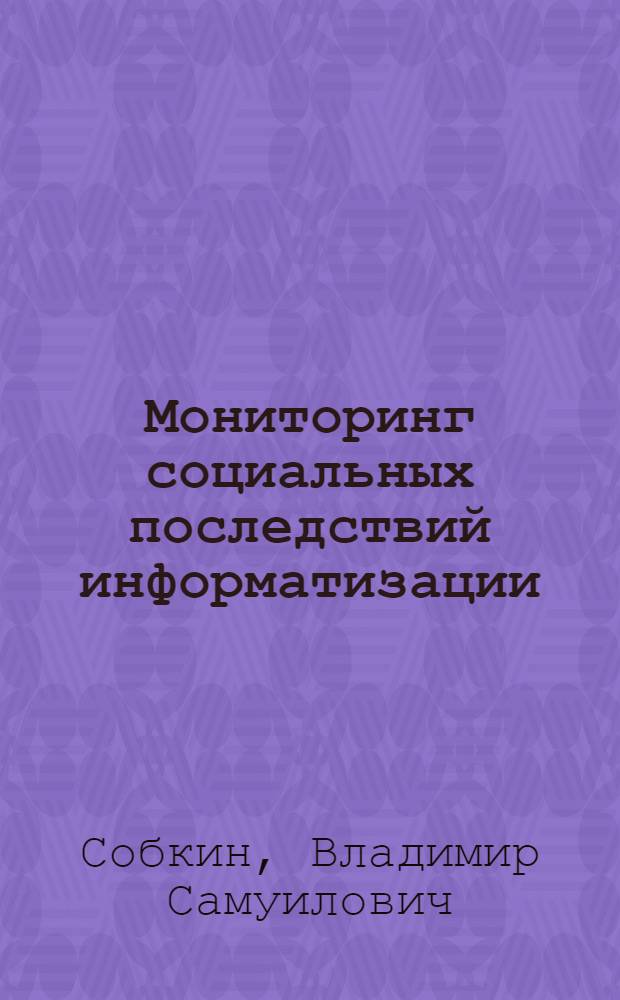Мониторинг социальных последствий информатизации: что изменилось в школе за три года?