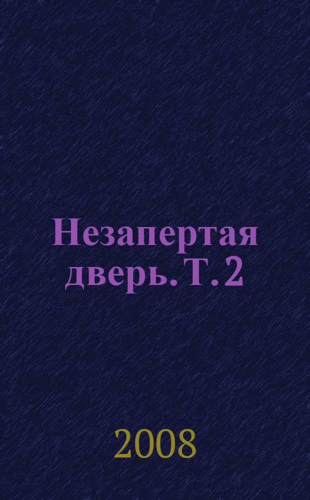 Незапертая дверь. Т. 2