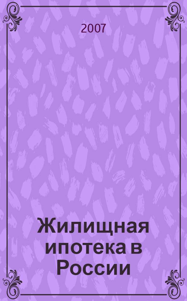 Жилищная ипотека в России: теория и практика : монография