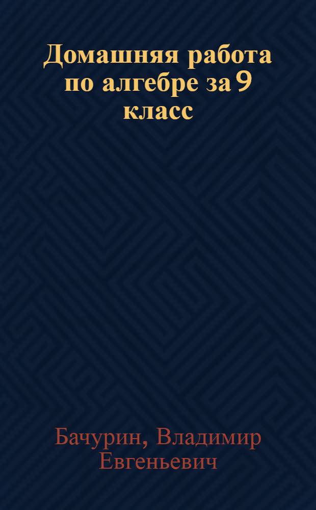 Домашняя работа по алгебре за 9 класс : к учебнику "Алгебра: Учеб. для 9 кл. общеобразоват. учреждений / Ю.Н. Макарычев, Н.Г. Миндюк, К.И. Нешков, С.Б. Суворова / под ред. С.А. Теляковского. 14-е изд. М.: Просвещение, 2007" : учебно-методическое пособие