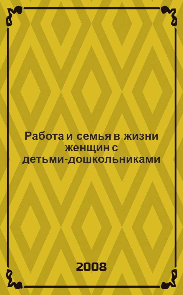 Работа и семья в жизни женщин с детьми-дошкольниками: опыт города Москвы : сборник