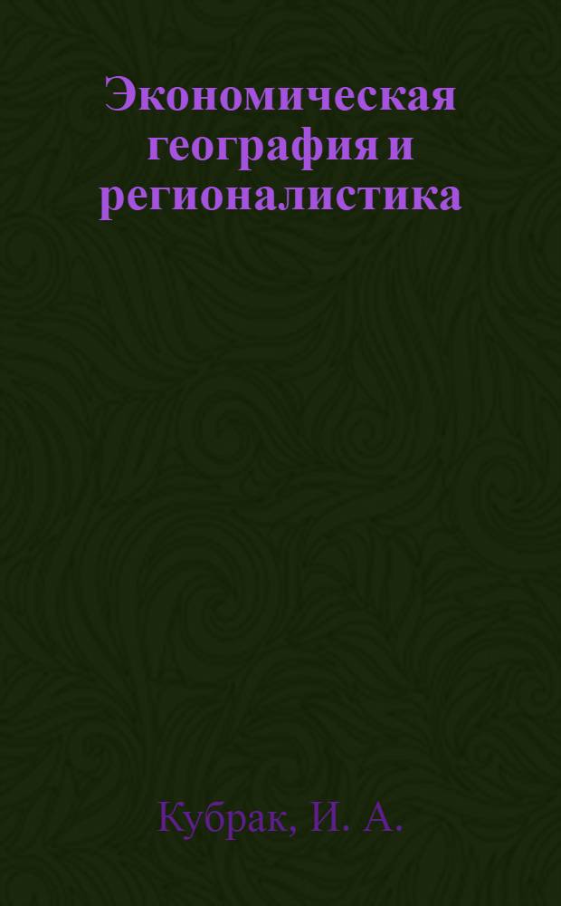 Экономическая география и регионалистика : конспект лекций : для студентов, обучающихся по специальностям 080109 "Бухгалтерский учет, анализ и аудит", 080105 "Финансы и кредит"