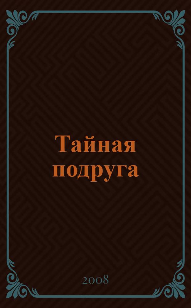 Тайная подруга : роман