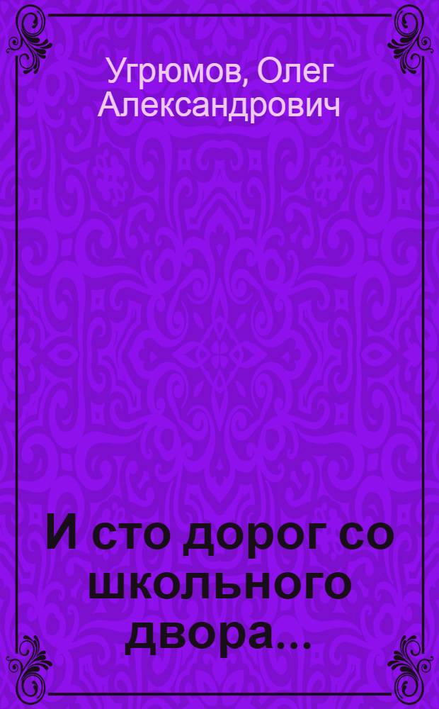 И сто дорог со школьного двора... : (очерк об истории Урдомской средней школы)