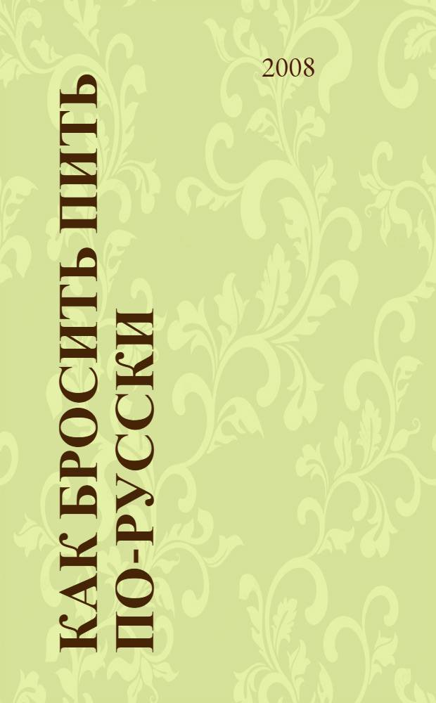 Как бросить пить по-русски