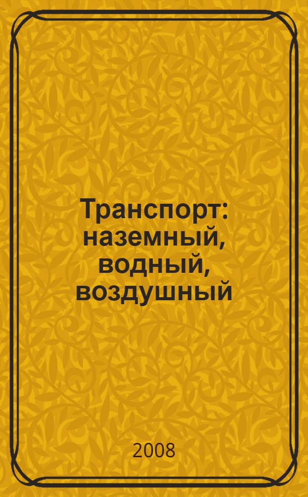 Транспорт: наземный, водный, воздушный : занятия с детьми старшего дошкольного возраста