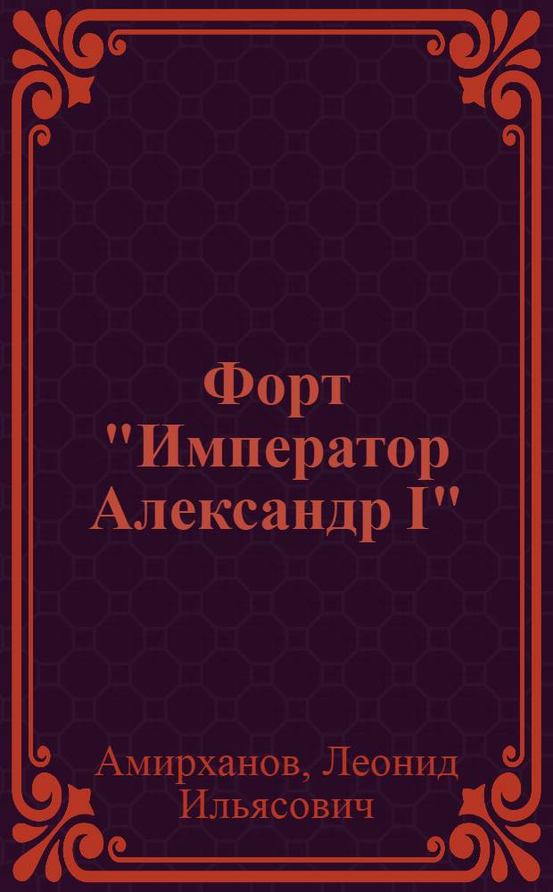 Форт "Император Александр I"
