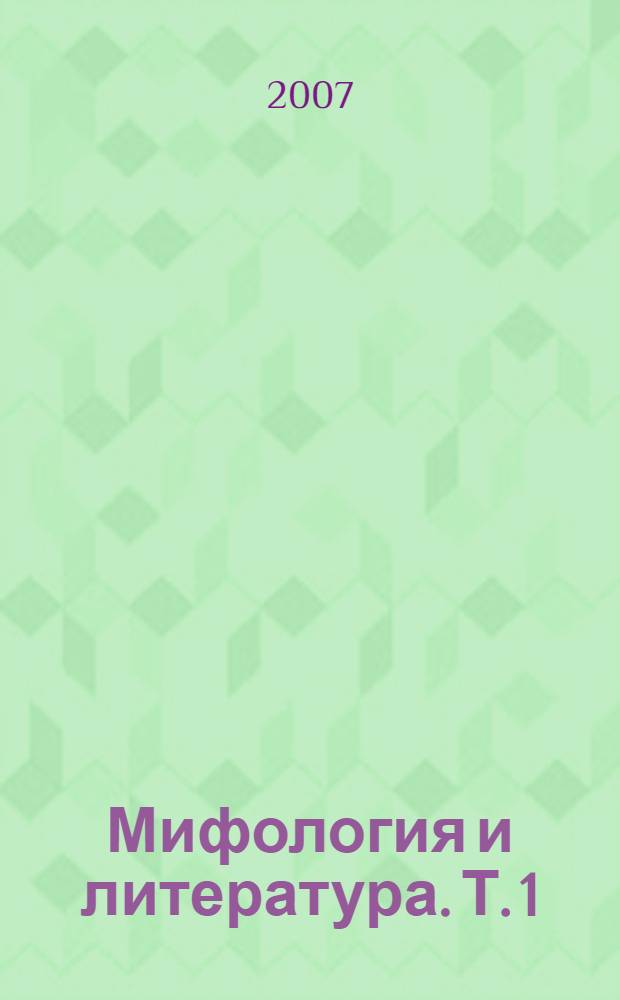 Мифология и литература. Т. 1 : Мифы народов мира. Античная литература