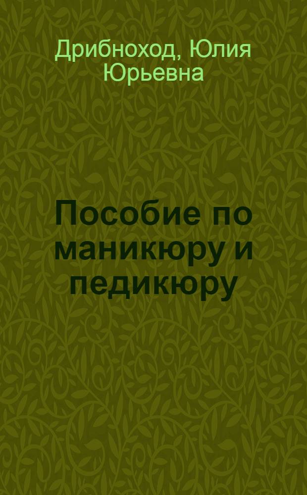 Пособие по маникюру и педикюру