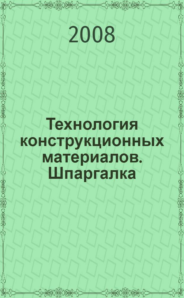 Технология конструкционных материалов. Шпаргалка