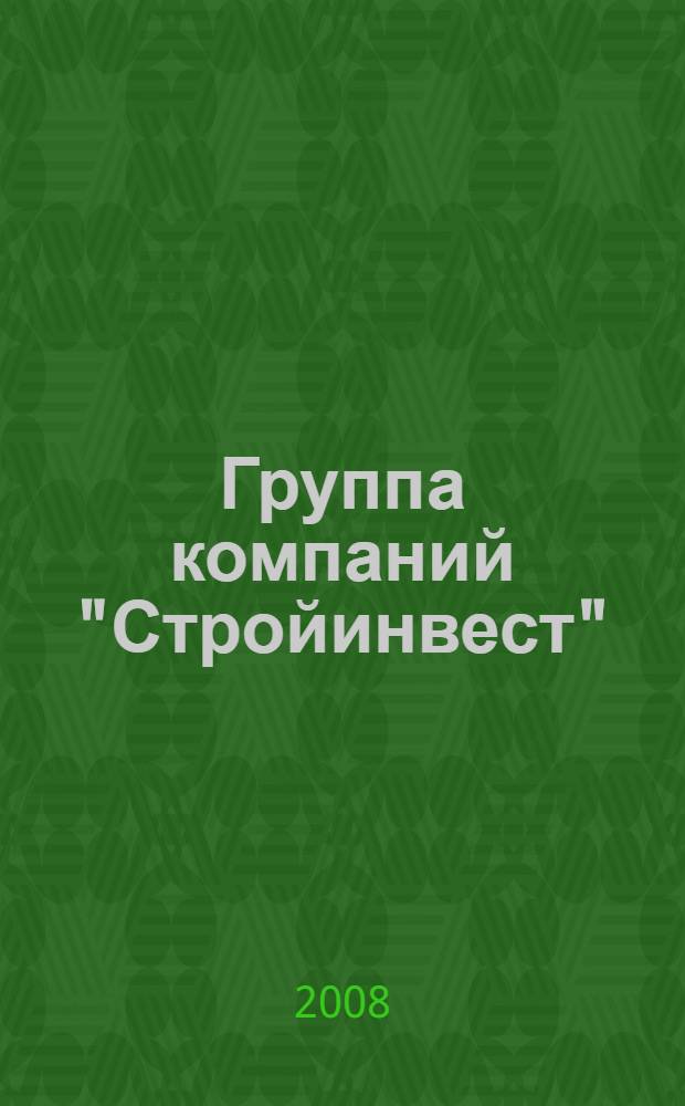Группа компаний "Стройинвест"