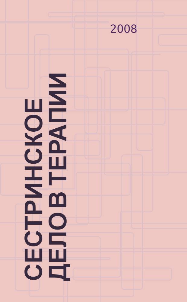 Сестринское дело в терапии: практикум : учебное пособие для студентов образовательных учреждений среднего профессионального образования, обучающихся в медицинских училищах и колледжах