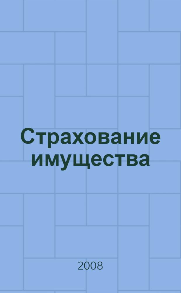 Страхование имущества: рабочая тетрадь
