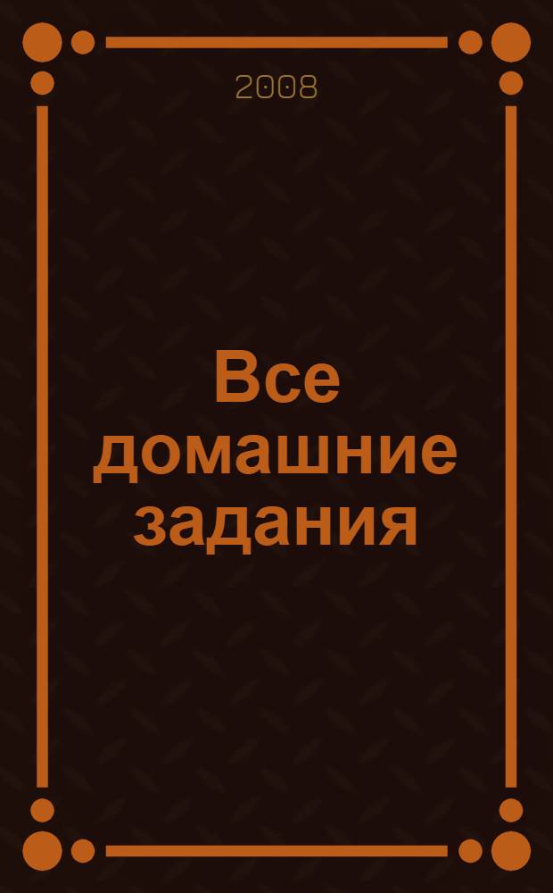 Все домашние задания : 7 класс : решения, пояснения, рекомендации : к учебникам: Алгебра (Ю.Н. Макарычев и др. М.: Просвещение, 2001-2008), Алгебра (Ш.А. Алимов и др. М.: Просвещение, 2001-2008), Алгебра (Л.С. Мордкович и др. М.: Мнемозина, 2000-2008) и др
