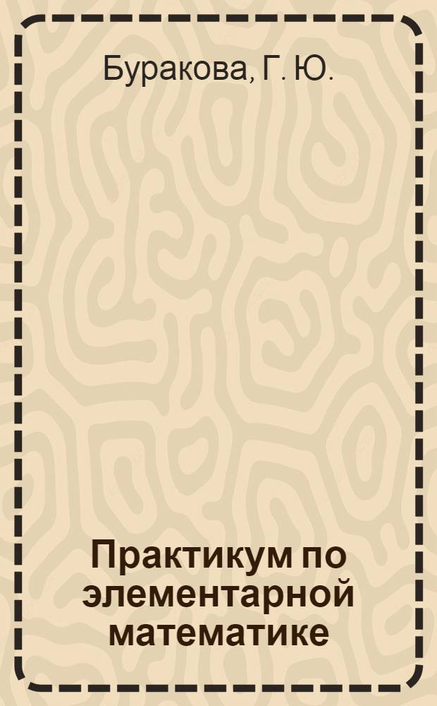 Практикум по элементарной математике