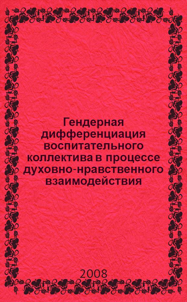 Гендерная дифференциация воспитательного коллектива в процессе духовно-нравственного взаимодействия : учебное пособие