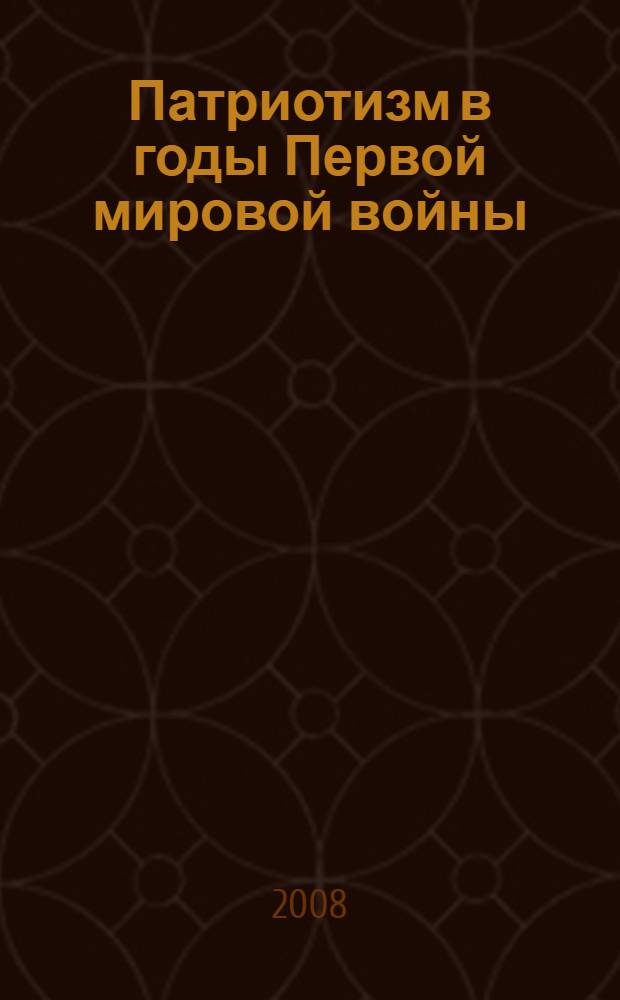 Патриотизм в годы Первой мировой войны (1914-1916). Взгляд из Нижнего. Кн. 1 : Патриотический взрыв (патриотизм 1914 года)