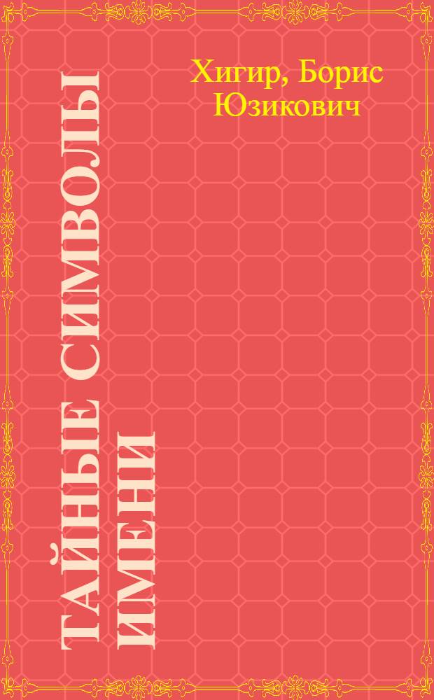 Тайные символы имени : как усилить или смягчить свойства своего имени с помощью фэн-шуй