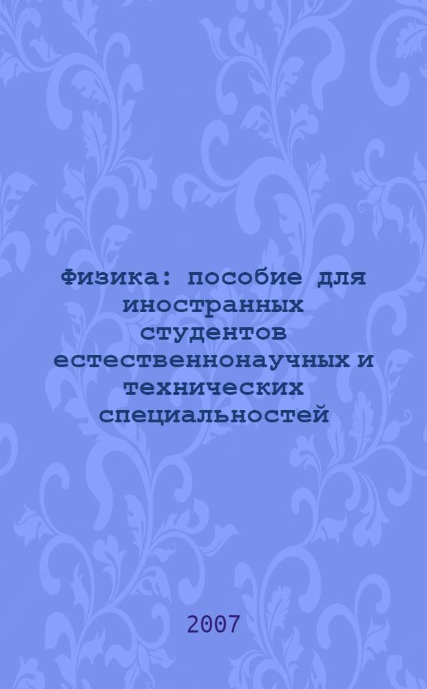 Физика : пособие для иностранных студентов естественнонаучных и технических специальностей