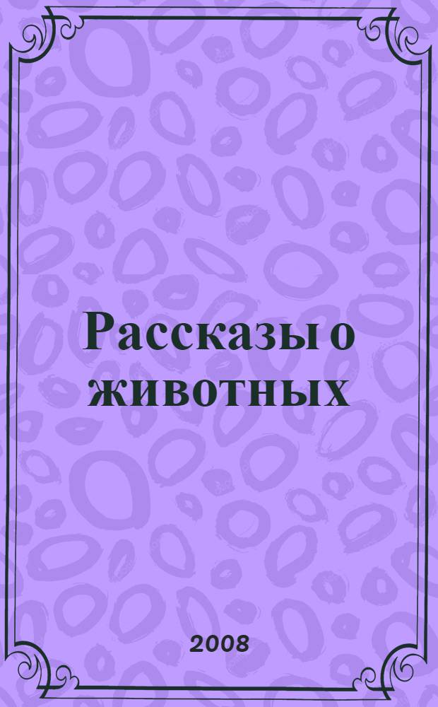 Рассказы о животных : для среднего школьного возраста