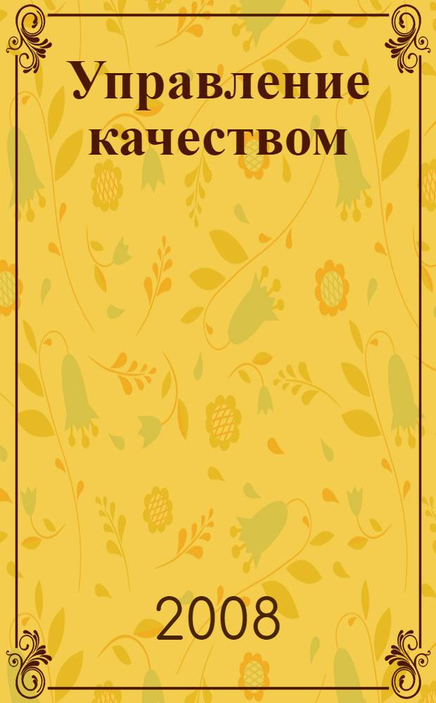 Управление качеством : учебное пособие для вузов