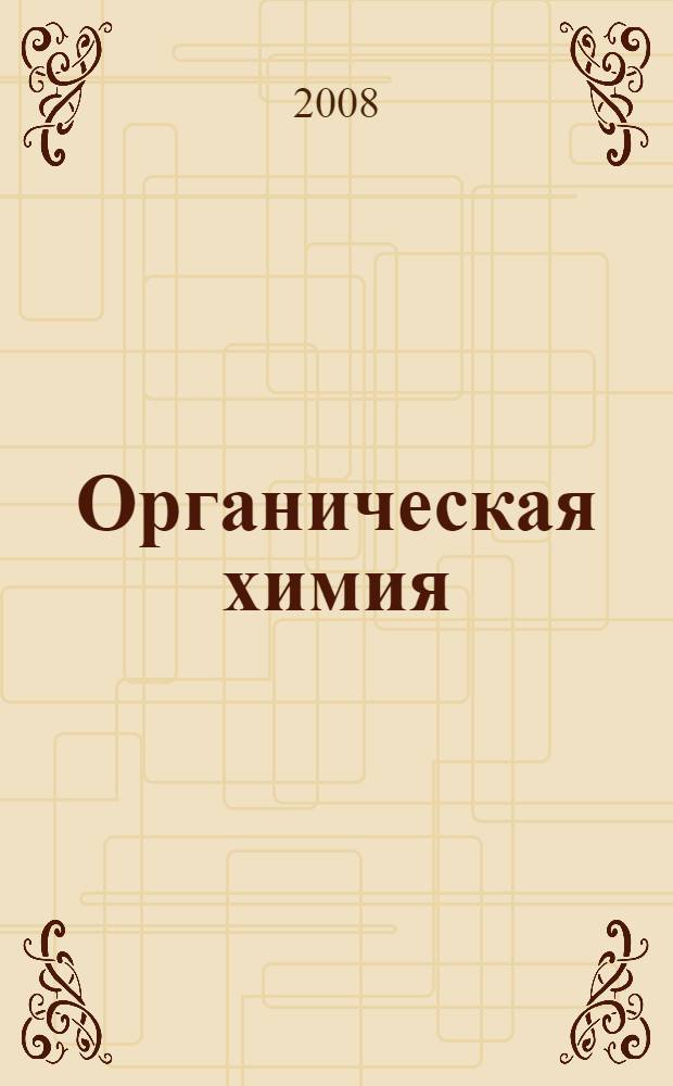 Органическая химия : учебное пособие для студентов, обучающихся по специальностям: 060108 (040500) - Фармация, 060112 (040800) - Медицинская биохимия