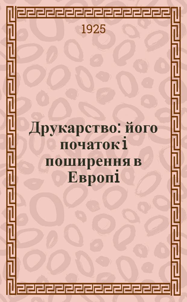 Друкарство : його початок i поширення в Европi (XV-XVI вв.)