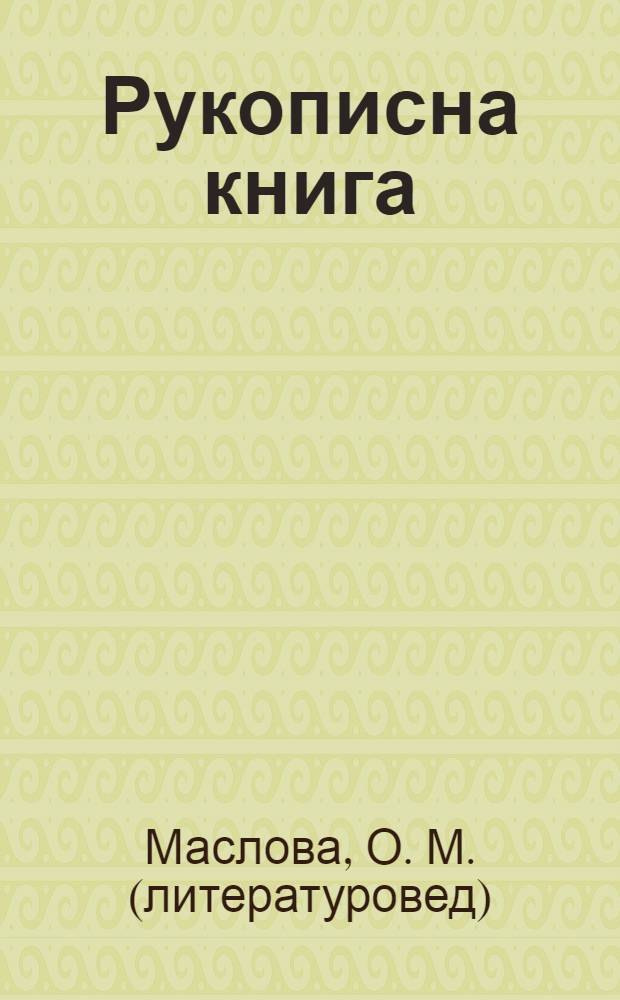 Рукописна книга