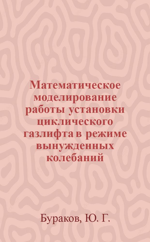Математическое моделирование работы установки циклического газлифта в режиме вынужденных колебаний