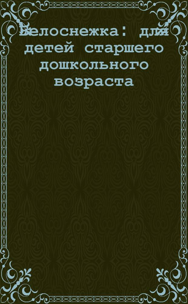 Белоснежка : для детей старшего дошкольного возраста