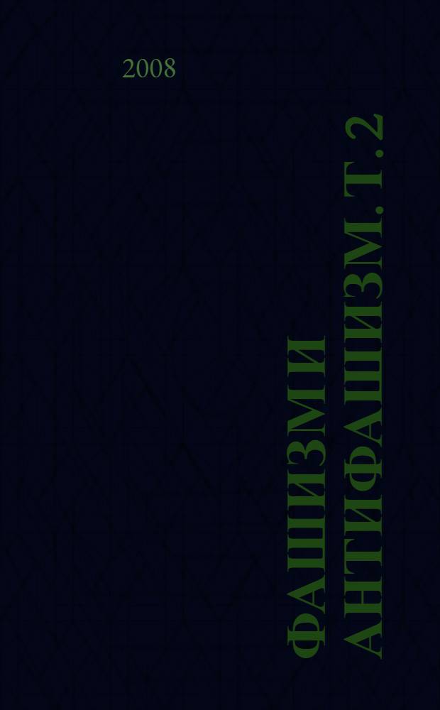 Фашизм и антифашизм. Т. 2 : М - Я