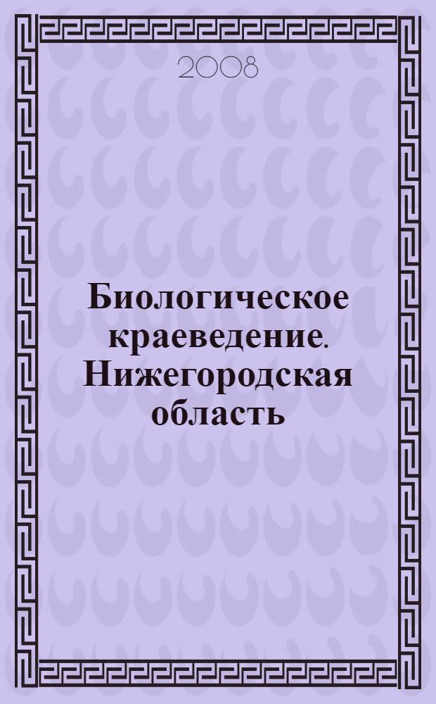 Биологическое краеведение. Нижегородская область : 6 класс : учебное пособие