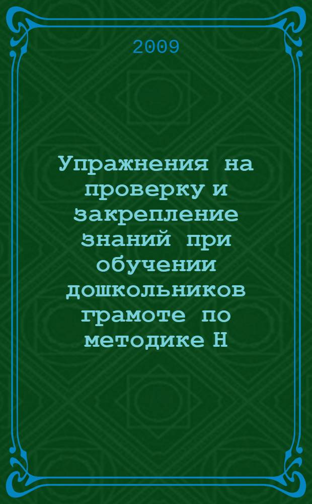 Упражнения на проверку и закрепление знаний при обучении дошкольников грамоте по методике Н.В. Дуровой: для занятий с детьми 5-7 лет
